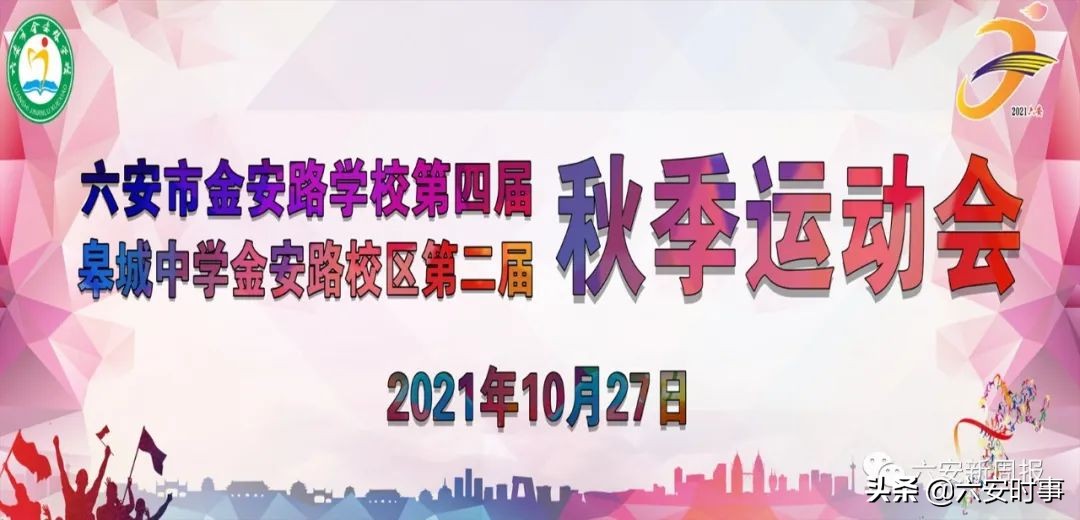 六安金安区翁墩中学运动会,六安皋城中学金安路学校