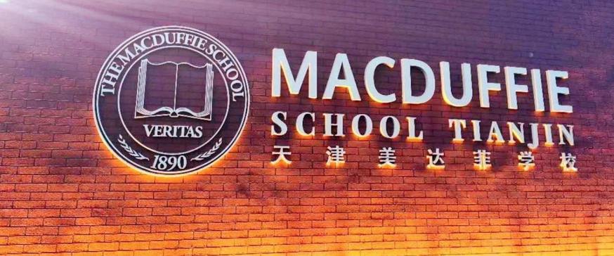 天津市国际私立幼儿园,津南区国际幼儿园报名