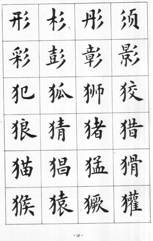 卢中南硬笔楷书字帖电子版,卢中南毛笔字帖完整版