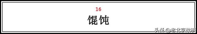 在北京,吃过这100样东西,人生才算完整(上)