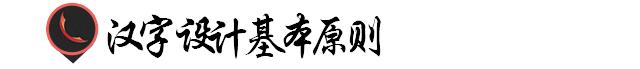 汉字在字体设计中的表现,汉字的规范化字体