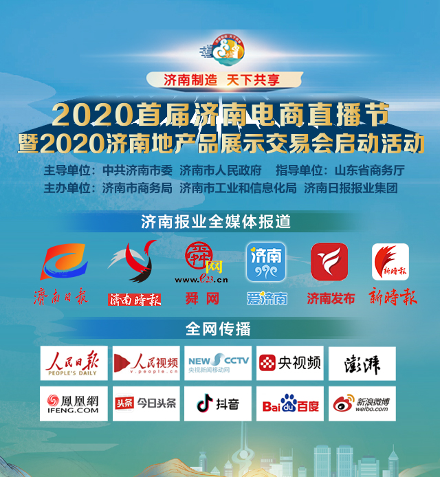 齐鲁首届直播电商节,7.11济南电商直播节
