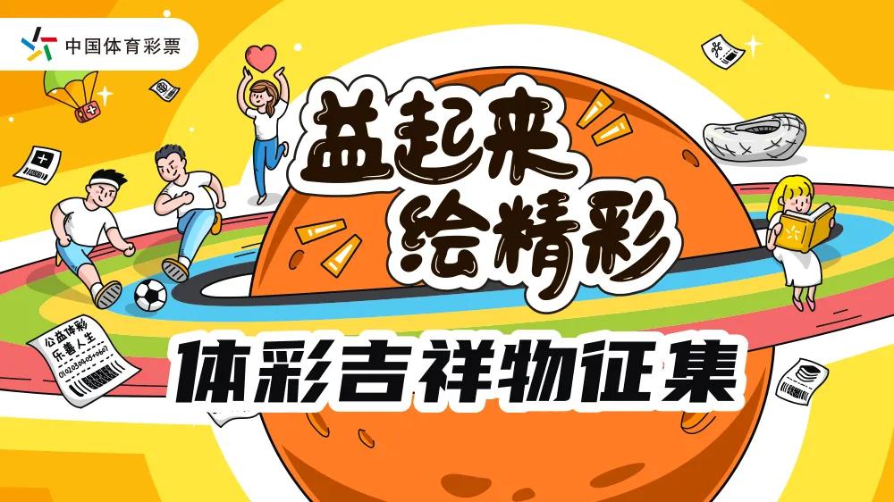 体彩吉祥物开始征集啦,体彩开奖公益活动
