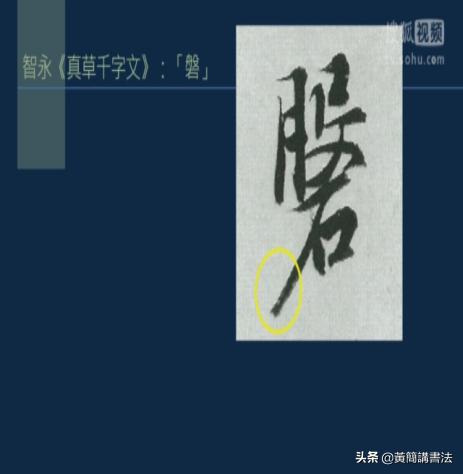 如何写好撇画，历代书家如何处理