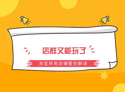 淘宝店群被处理过的店铺有用吗,淘宝新规对店群有影响吗