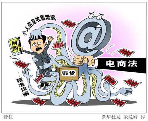 国家立新法!电子商务法1月1日实施!电商行业巨震将受到严格监管