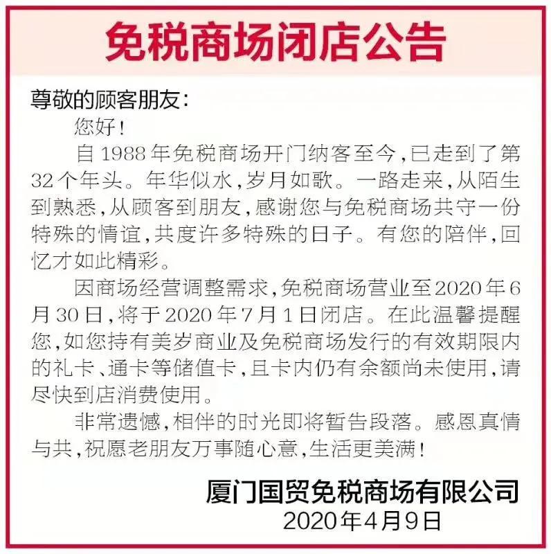 再见，免税商场！1988年开业，厦门最古老高端百货正式谢幕！