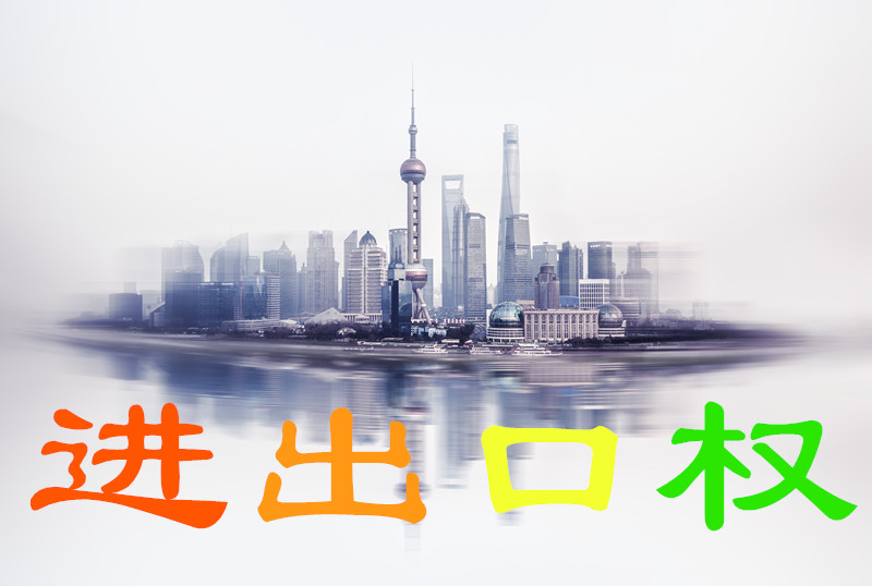 深圳办理进出口权详细操作流程,中山代办进出口权申请