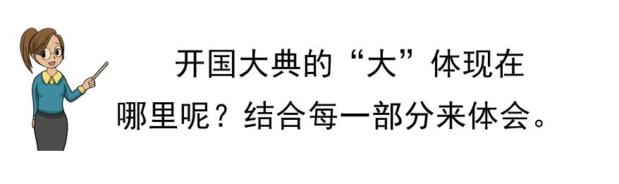 部编版六上语文第七课开国大典ppt,六年级上册语文七课开国大典图