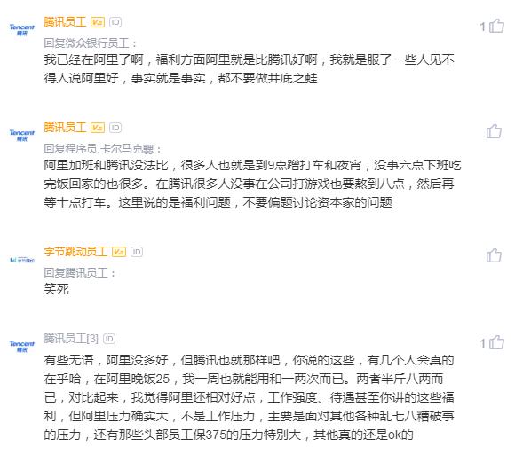 腾讯员工吐槽阿里福利差，阿里员工不乐意了：腾讯更差