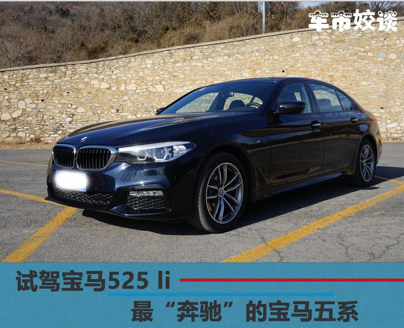 宝马5系525li试驾,5系宝马525测评