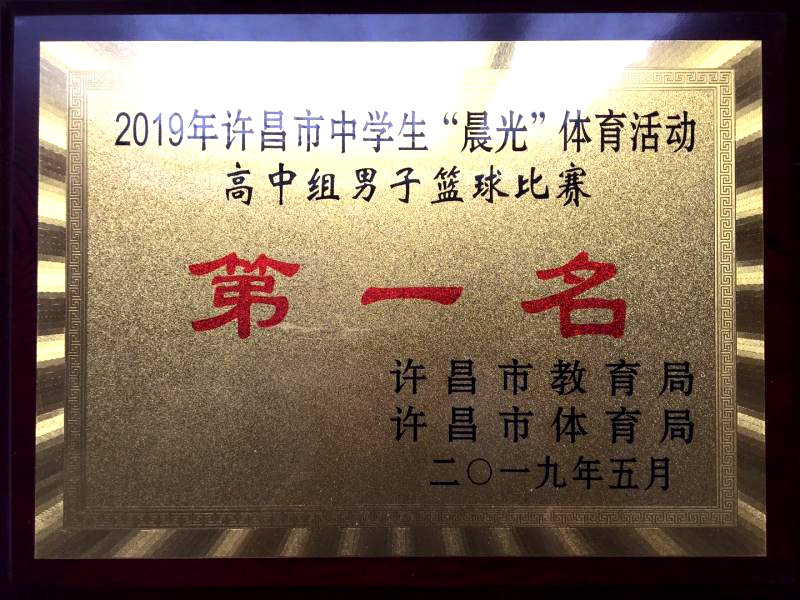 深化改革创名校真善致美育英才，许昌市第三高级中学