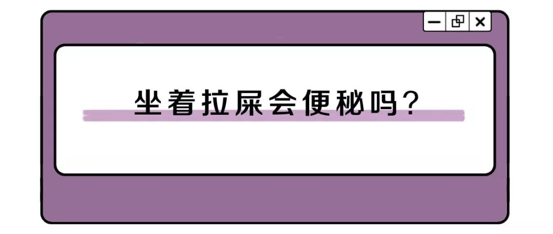上厕所用什么姿势最好？