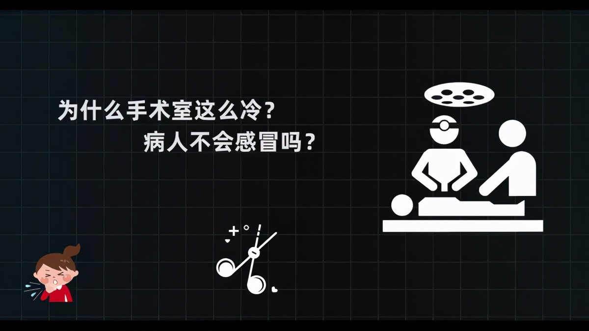 手术室为什么这么冷,手术室特别冷