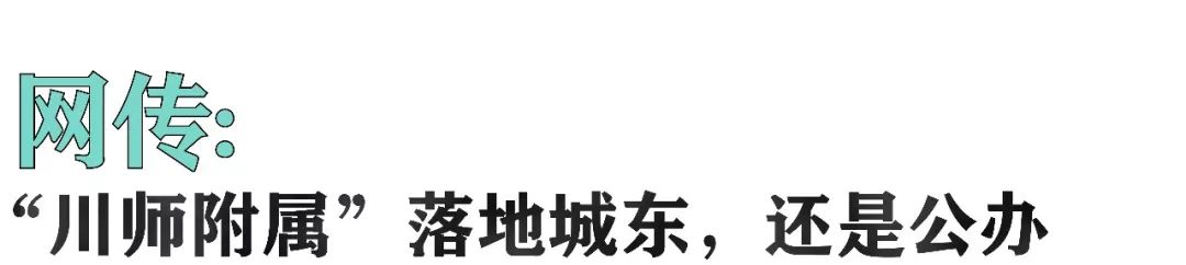 城东学校附属学校,城东要新建中学吗