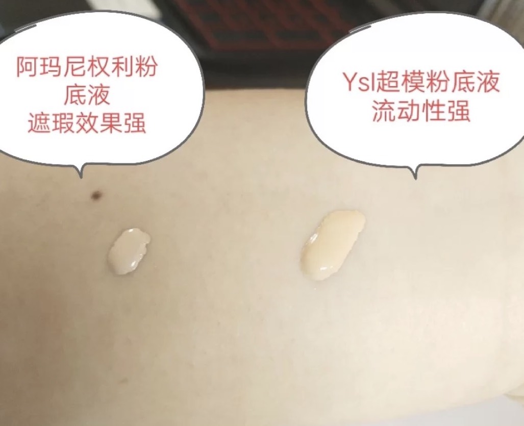 圣罗兰粉底液lc1和阿玛尼权力测评,圣罗兰超模粉底和恒久有什么区别