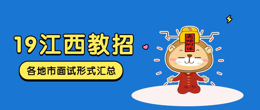 2019江西红谷滩教师招聘面试入围,江西教招面试试讲流程
