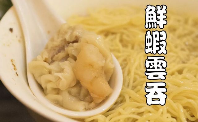 广州最好吃的港式云吞面,最好吃港式云吞面