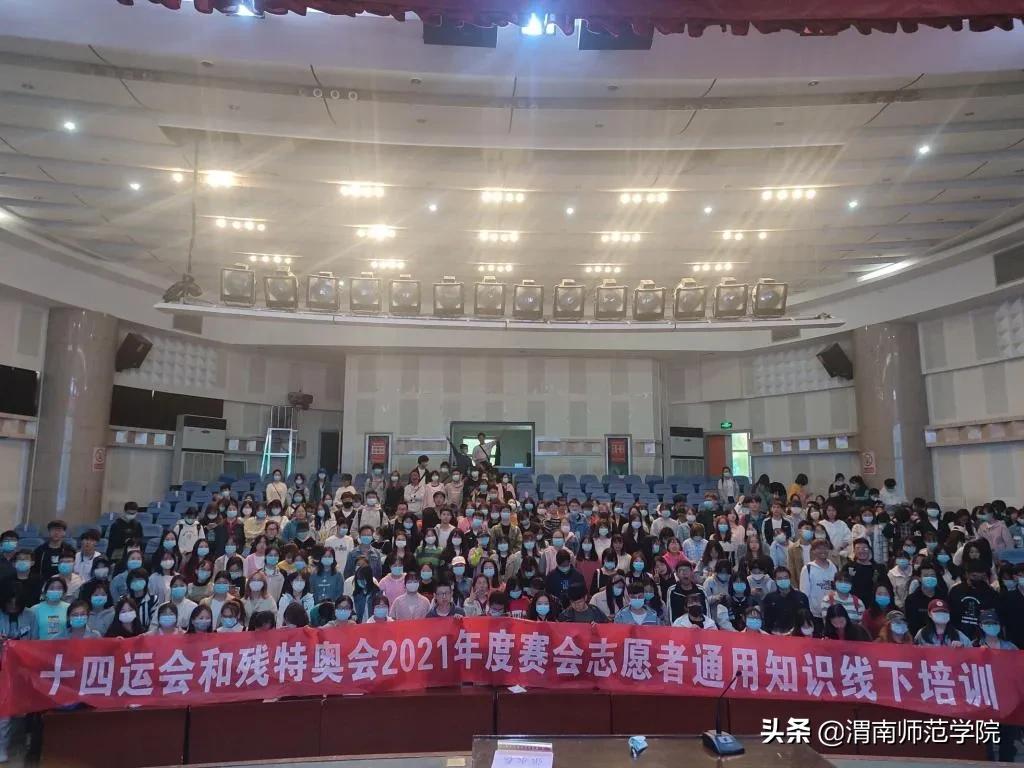 青春奉献爱,志愿不止步——第十四届全国运动会、十一届残运会暨第八届特奥会(渭南赛区)志愿服务正式收官