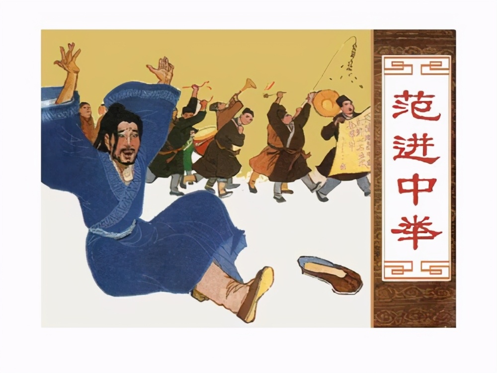 范进中举体现的中医道理,范进中举喜极而疯告诉我们的道理