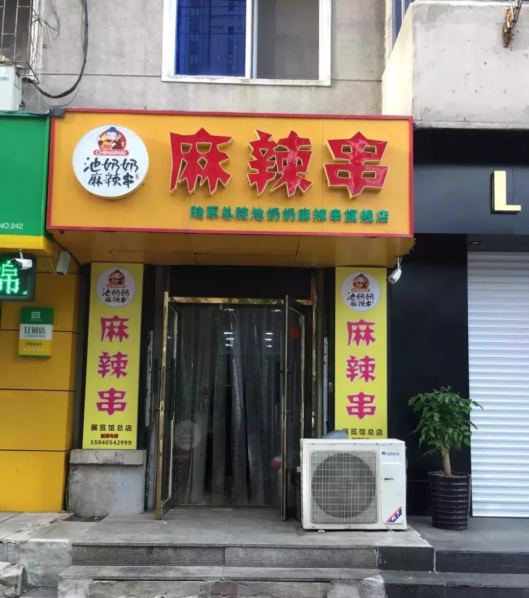 沈阳头条胡同麻辣串,姐妹麻辣串沈阳