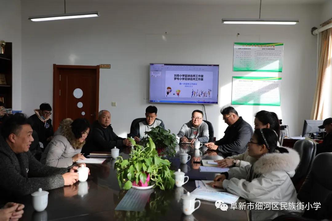 刘阜、罗号名师工作室第一次全体会议在阜新民族街小学教育集团召开