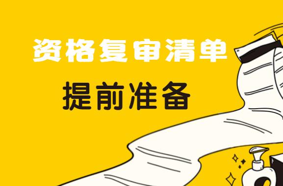 2021贵阳市公务员资格复审名单,贵阳公务员资格复审