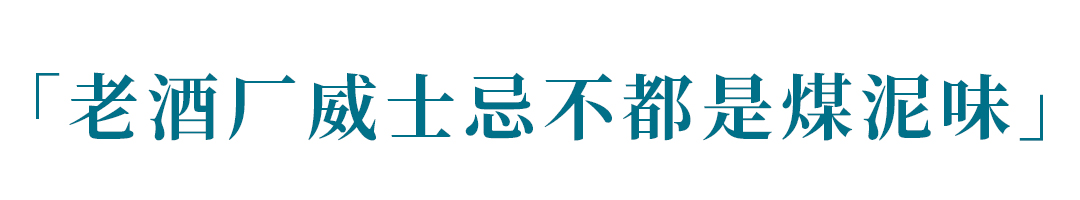 打破传统威士忌,苏格登15年威士忌喝法