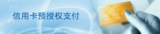 信用卡预授权消费啥意思,信用卡预授权的目的是什么呢