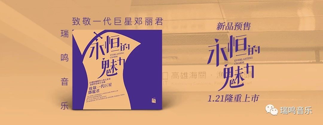 致敬一代巨星邓丽君丨瑞鸣音乐新专辑《永恒的魅力》正式预售