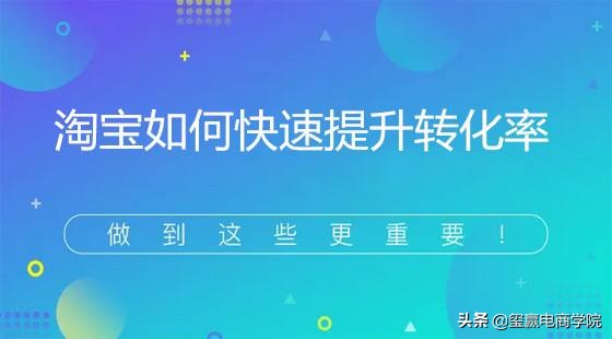 淘宝店铺转化运营技巧分析怎么写,淘宝卖家想提升店铺产品的转化率