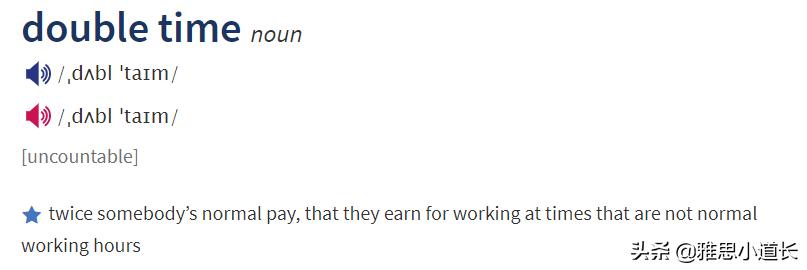 歪果仁跟你说doubletime,可不是“双倍时间”