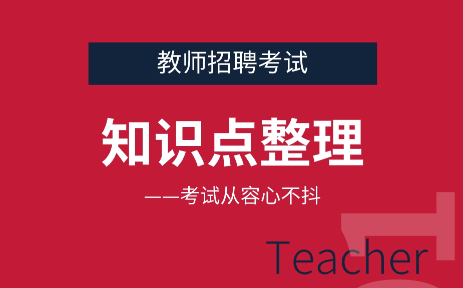 教师招聘中这71个知识点常考,教师招聘综合知识必背知识点