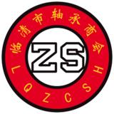 临清市轴承产业园,临清市轴承商会