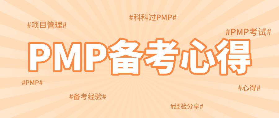 辽宁科科过学员PMP备考心得+学习方法「2A1T」