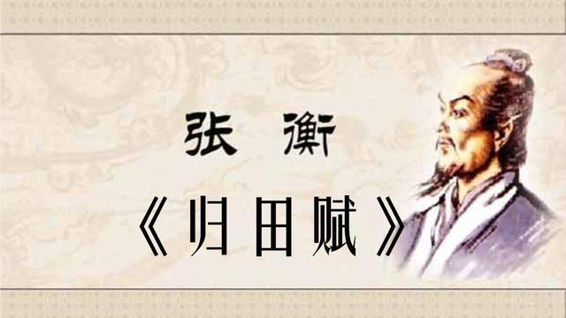 分析张衡归田赋的思想内容,张衡归田赋全文及译文