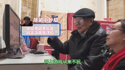 我活了100岁,你骗得了我?江苏百岁爷爷自带“防骗系统”,网络*局骗**奈何不得!