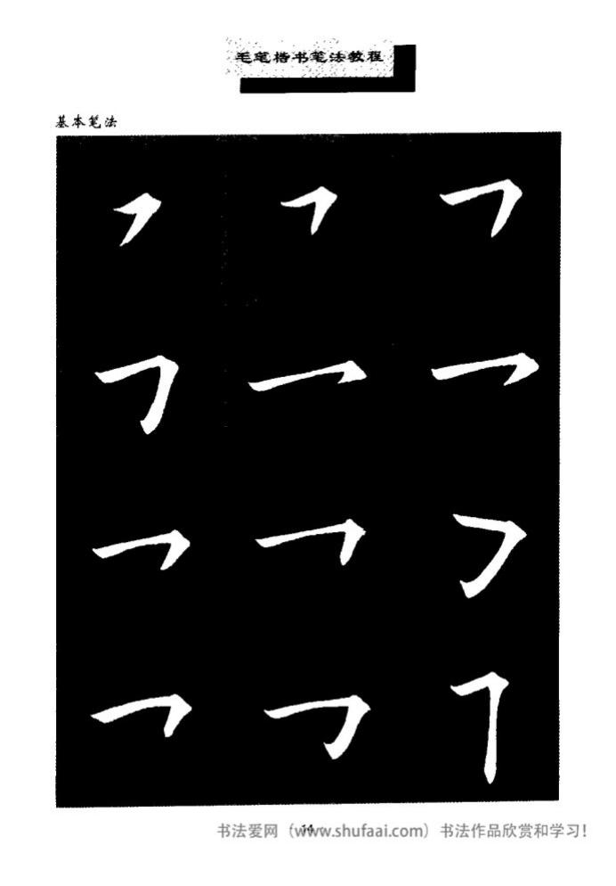 田英章毛笔楷书教学字帖,田英章毛笔楷书标准教程笔法