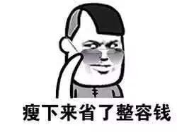 瘦的人的苦恼,瘦下来的烦恼