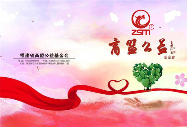 福建省商盟慈善公益基金会,公益联盟共享平台