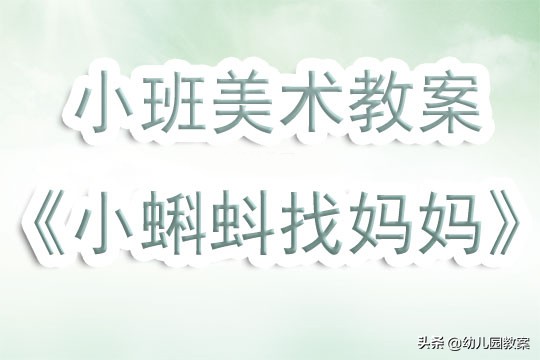 小蝌蚪找妈妈大班美术教案反思,小蝌蚪美术教案小班