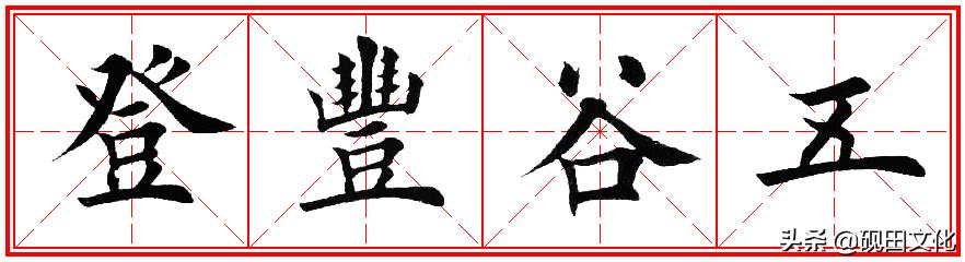 欧体田楷集字春联pdf,欧体田楷七言春联字帖