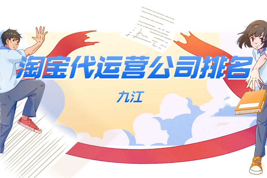 南昌淘宝店铺代运营公司排名,九江靠谱抖音代运营