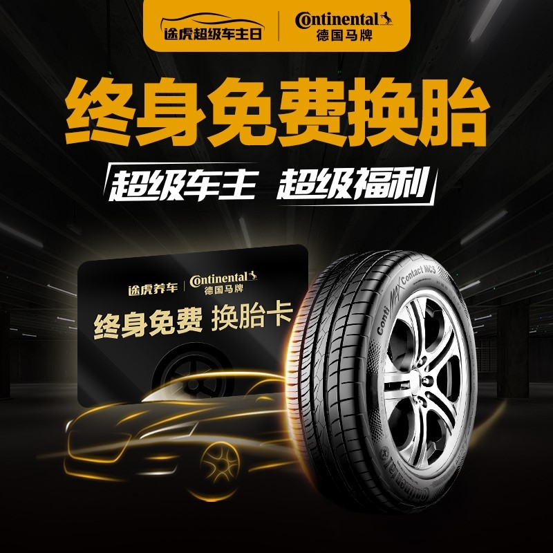 在途虎养车买马牌轮胎,德国马牌途虎养车