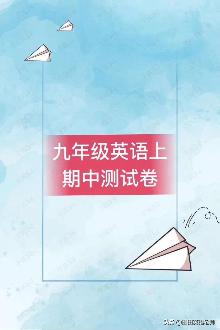 2024九年级上册英语同步练习答案,2020九年级英语全程检测卷答案