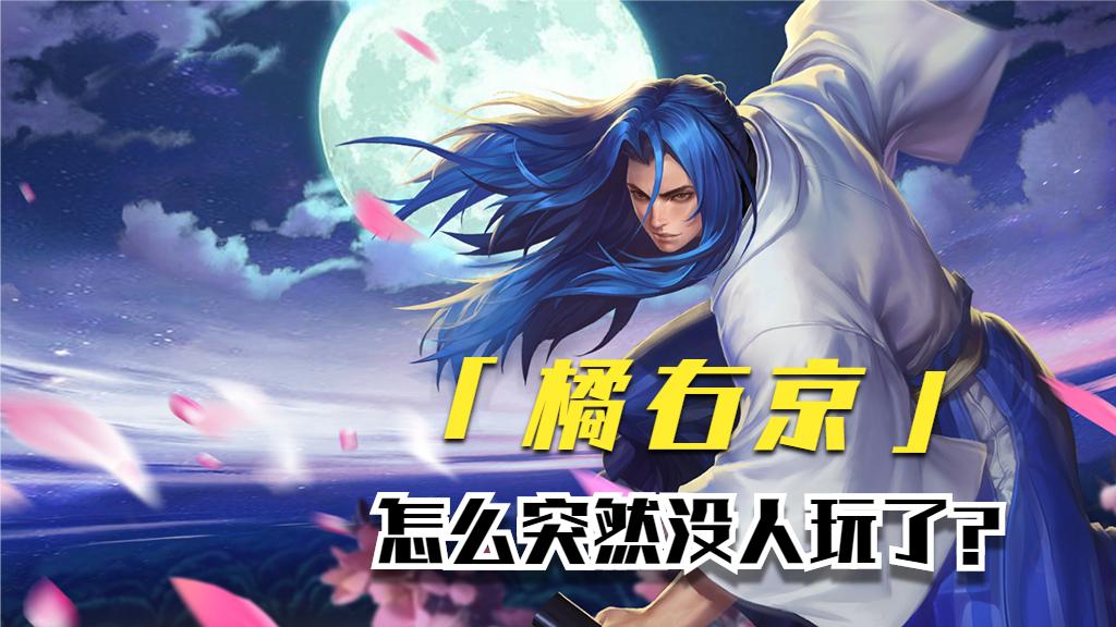 橘右京的优点和弊端,王者荣耀橘右京不流畅