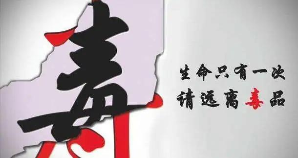 为100块带工费，陷入牢狱之灾，*品毒**莫沾！