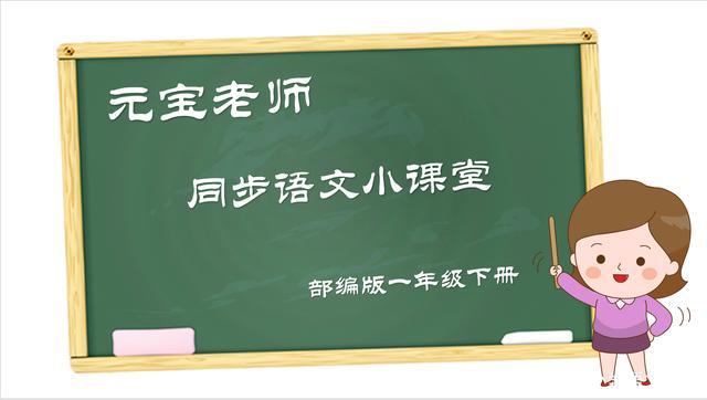 一年级下册语文春夏秋冬微课视频,一年级语文下册春夏秋冬生字笔画