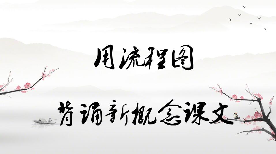 背新概念和背课文,用流程图学成语