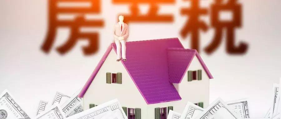 房产税1.5%怎么算,房产税1%是怎么收的